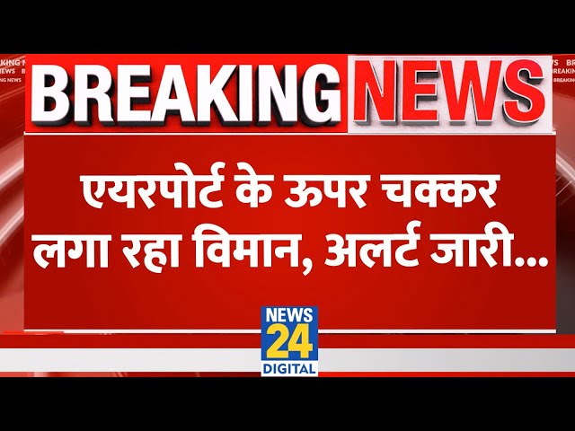 ⁣Air India flight Facing Tech Issue : Air India की फ्लाट खराब, एयरपोर्ट के ऊपर चक्कर लगा रहा विमान |