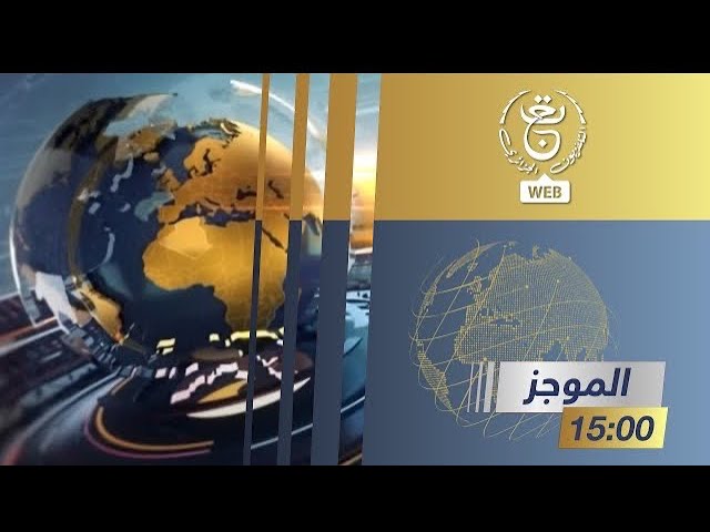 ⁣موجز اخبار 15:00 | 11-10-2024