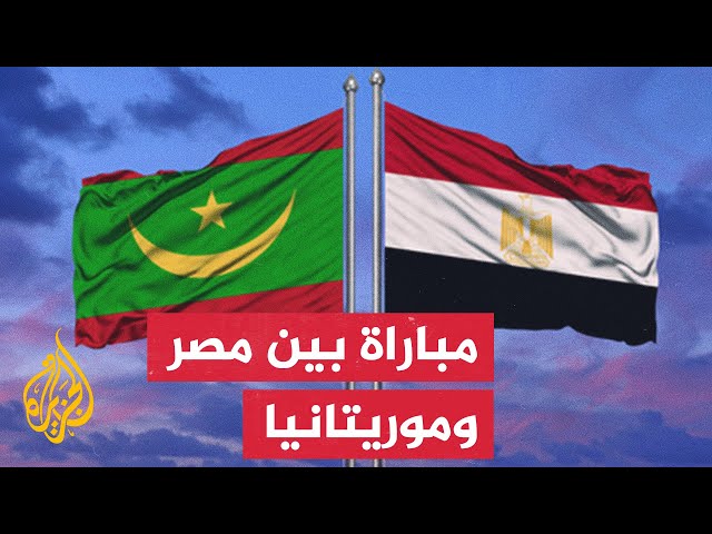 ⁣القمة العربية بين مصر وموريتانيا تتصدر مواجهات في التصفيات المؤهلة لكأس أمم إفريقيا