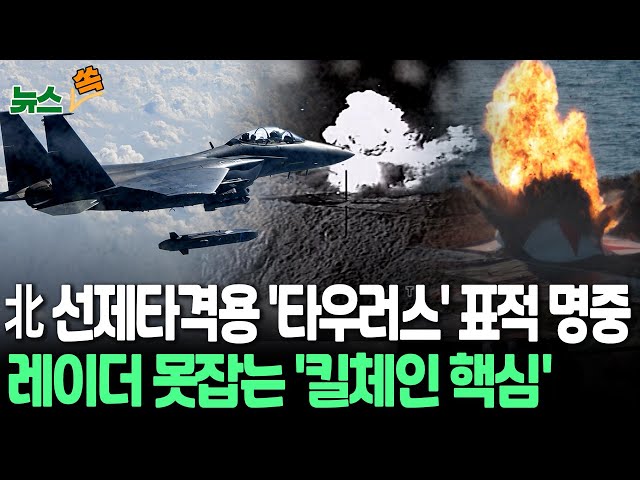 ⁣[뉴스쏙] 北 지하벙커 정밀 타격·스텔스 순항미사일 '타우러스' 실사격훈련 성공｜400㎞ 날아가 표적 명중…대북억제력 과시 / 연합뉴스TV (YonhapnewsT