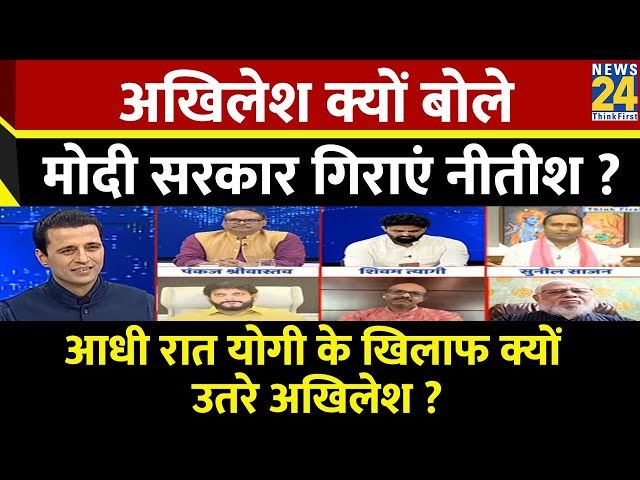 ⁣Rashtra Ki Baat : Akhilesh क्यों बोले, Modi सरकार गिराएं Nitish ? | देखिए Manak Gupta के साथ | LIVE