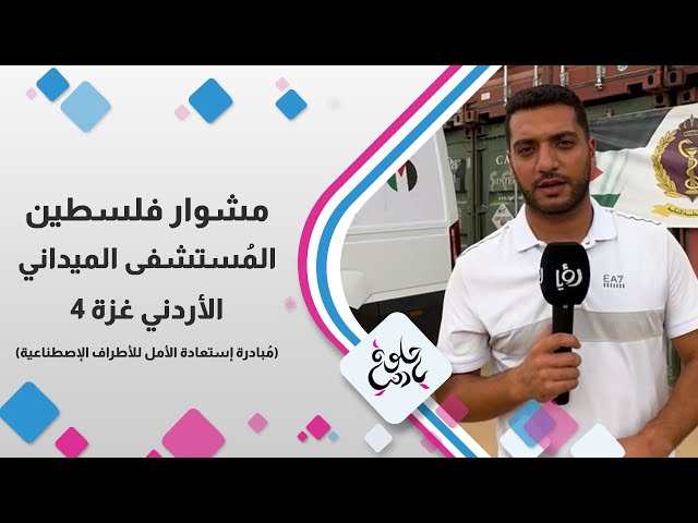 ⁣مشوار فلسطين من المستشفى الميداني الارني " غزة "