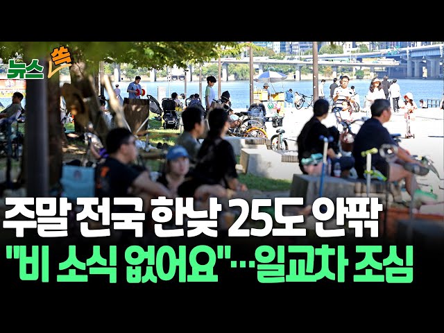 ⁣[뉴스쏙] 주말 쾌청한 가을 날씨…전국 한낮 25도｜"나들이 가기 좋아요"…가을 단풍은 대체 언제? / 연합뉴스TV (YonhapnewsTV)