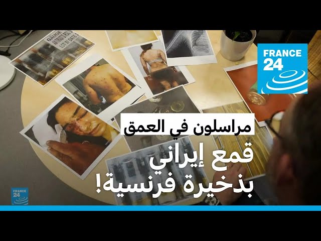 ⁣قمع إيراني بذخيرة فرنسية! • فرانس 24 / FRANCE 24