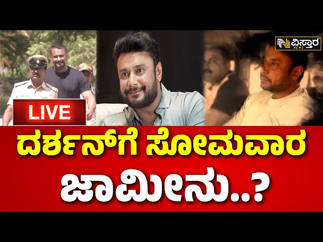 ⁣LIVE | Darshan Bail application hearing | Darshan Release? | Renukaswamy Case | Pavitra Gowda