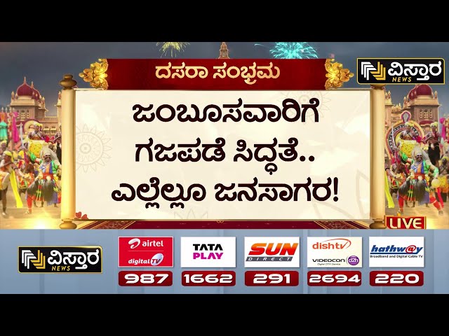 ⁣Ayudha Pooja in Mysore Palace | Mysore Dasara |ಜಂಬೂಸವಾರಿಗೆ ಗಜಪಡೆ ಸಿದ್ಧತೆ.. ಎಲ್ಲೆಲ್ಲೂ ಜನಸಾಗರ!