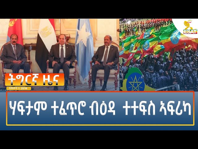 ⁣Ethiopia - Esat Tigrigna News 11 October 2024