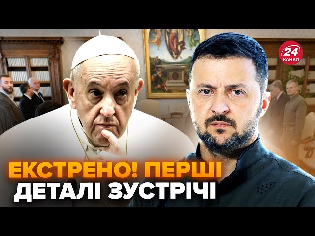 ⁣Стало відомо! Зеленський ШОКУВАВ Папу Римського ПОДАРУНКОМ. Байден готує ІСТОРИЧНУ заяву – ЧАЛИЙ