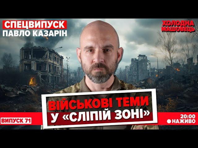 ⁣НАЖИВО. Павло Казарін: колективний ухилянт "воює" не аргументами, а знеціненням. СПЕЦВИПУС