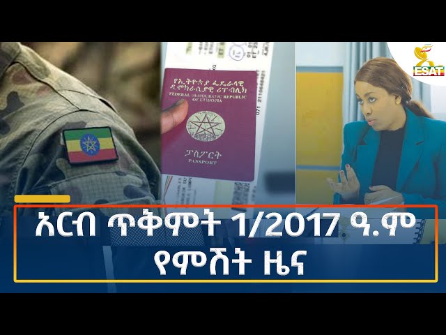 ⁣Ethiopia - Esat Amharic Night News 11 October 2024