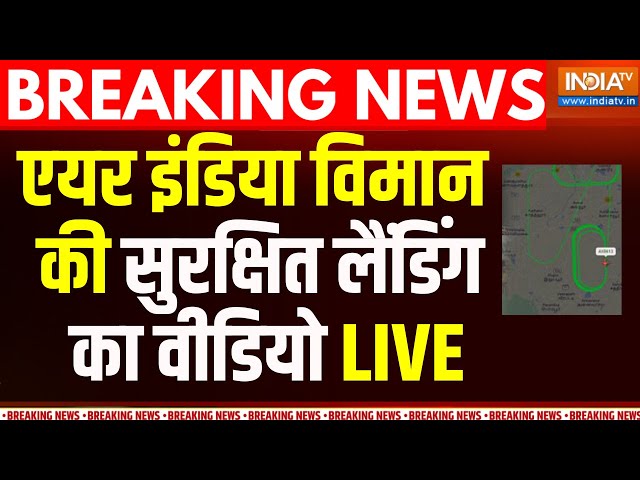 ⁣Air India Plane Emergency Landing LIVE: एयर इंडिया विमान की सुरक्षित लैंडिंग का Video | Trichy