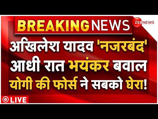 ⁣UP Police House Arrest Akhilesh Yadav LIVE : आधी रात भयंकर बवाल, अखिलेश को किया नजरबंद!| Breaking