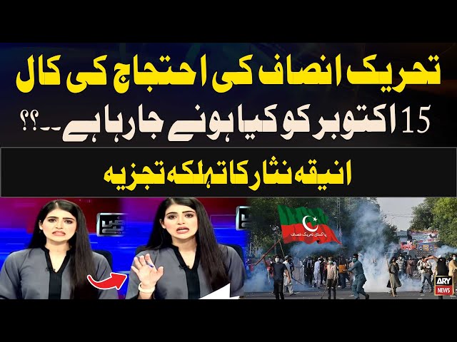 ⁣PTI announces protest at D-Chowk on October 15 - Aniqa Nisar