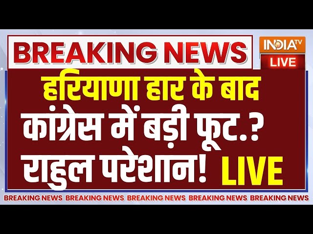 ⁣Congress Clash on Haryana Result LIVE: हरियाणा हार के बाद कांग्रेस में मतभेद शुरु..| Rahul Gandhi