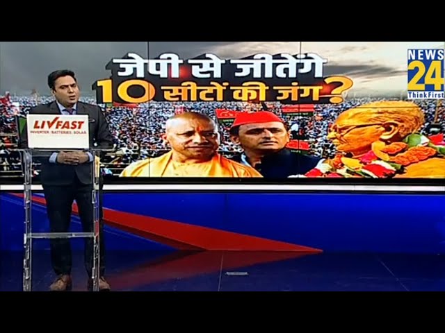 ⁣UP bypolls 2024: बीजेपी-सपा-कांग्रेस-बसपा...जेपी से जीतेंगे...10 सीटों की जंग ? | Akhilesh | Yogi