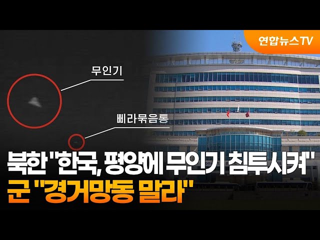 ⁣북한 "한국, 평양에 무인기 침투시켜"…군 "경거망동 말라" / 연합뉴스TV (YonhapnewsTV)