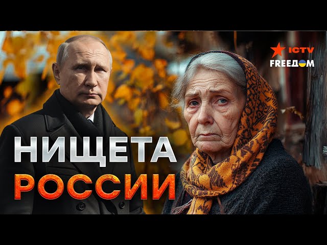 ⁣Россия БЕЗ ДЕНЕГ  КРЕМЛЬ "затягивает пояса" РОССИЯН