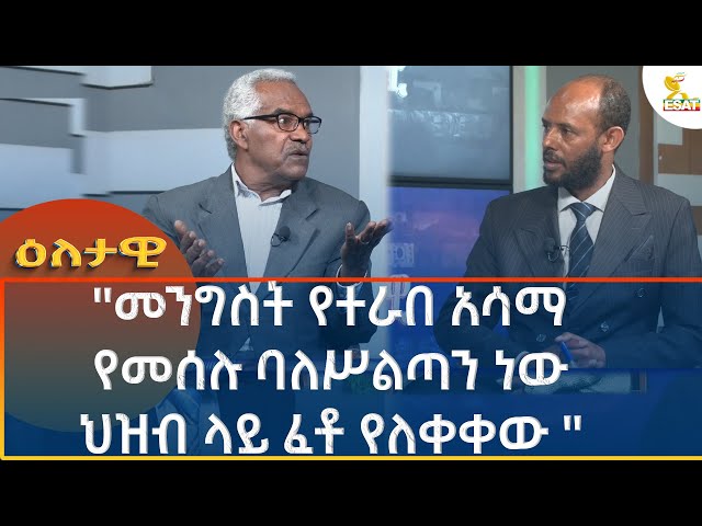 ⁣Ethiopia - Eletawi መንግስት የተራበ አሳማ የመሰሉ ባለሥልጣን ነው ህዝብ ላይ ፈቶ የለቀቀው 11 October 2024