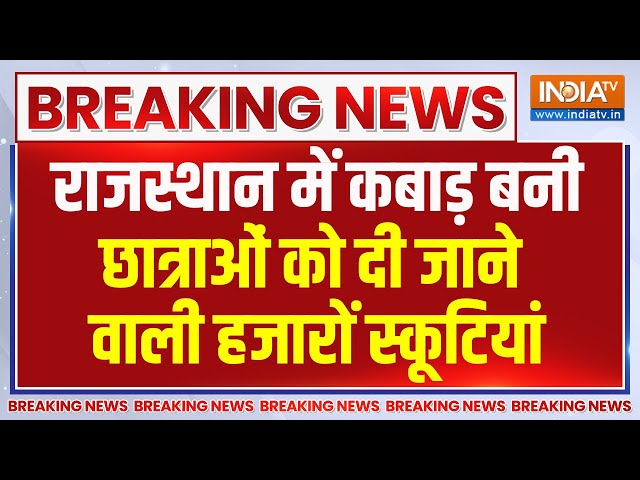 ⁣Breaking News:  राजस्थान में कबाड़ बनी छात्राओं को दी जाने वाली हजारों स्कूटियां | Rajasthan