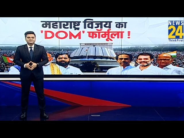 ⁣Maharashtra: महाराष्ट्र चुनाव की लड़ाई पहुंची रोचक मोड़ पर देखिए क्या है 'महायुति' का '