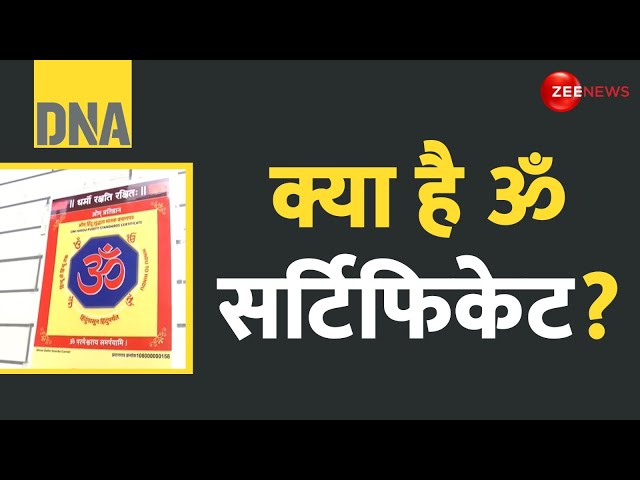 ⁣DNA: क्या है ओम सर्टिफिकेट? जिस पर छिड़ा नया विवाद | What is Om Certificate? | Food Jihad | Hindi