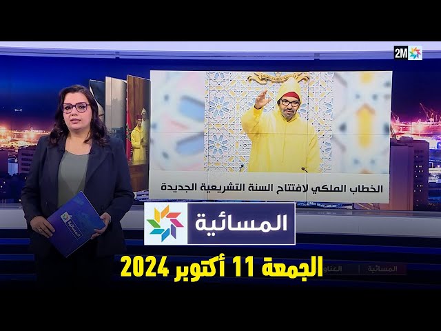 ⁣المسائية : الجمعة 11 أكتوبر  2024