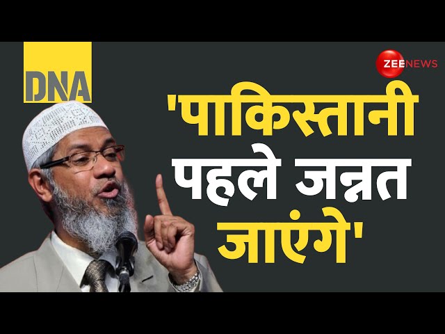 ⁣DNA: जाकिर नाइक पर फूटा पाकिस्तानियों का गुस्सा | Zakir Naik On Pakistan Girls | Viral Speech