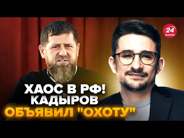 ⁣НАКИ: Кадыров ОШАРАШИЛ всех! ОТКРЫТО пошел против ЭЛИТ Кремля. Вся РФ НА УШАХ. Режим РУХНЕТ?