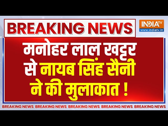 ⁣Breaking News: मनोहर लाल खट्टर से नायब सिंह सैनी ने की मुलाकात | Haryana Elections 2024