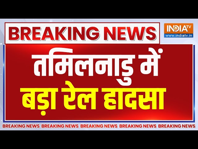 ⁣Breaking News: तमिलनाडु में बड़ा रेल हादसा, मालगाड़ी और एक्सप्रेस की टक्कर | Train Accident