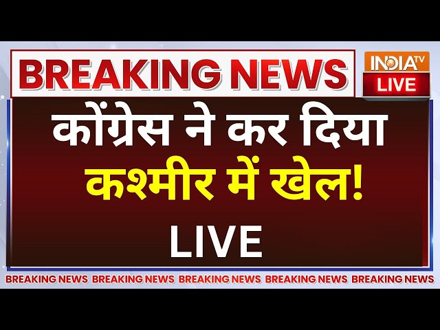 ⁣Jammu Kashmir Results LIVE: कोंग्रेस ने कर दिया कश्मीर में खेल! | Bjp Vs Congress | Omar Abdullah