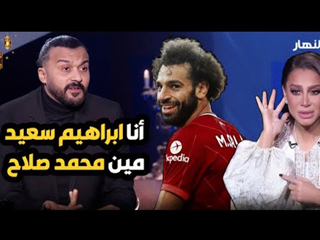 ⁣إبراهيم سعيد يهاجم محمد صلاح : " ميتقارنش بيا " 