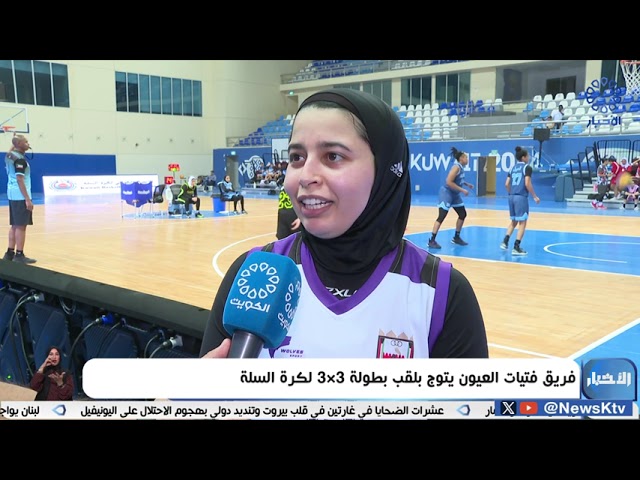 ⁣فريق فتيات العيون يتوج بلقب بطولة 3×3 لكرة السلة