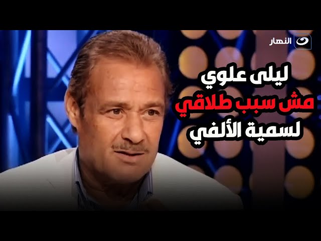 ⁣فاروق الفيشاوي الله يرحمه ينفعل على سمر يسري بسبب سؤاله عن حبه لـ ليلى علوي 