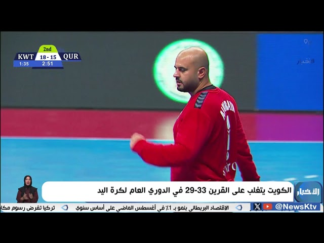 ⁣الكويت يتغلب على القرين33-29 في الدوري العام لكرة اليد