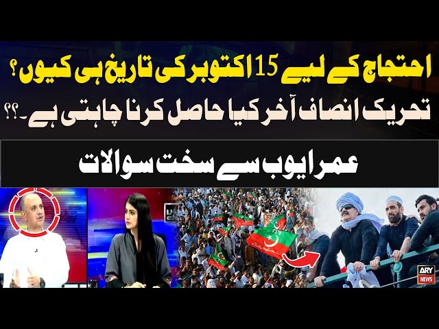 ⁣Ihtejaaj ke liye 15 October ki tareekh hi kyun? - Omar Ayub answers questions