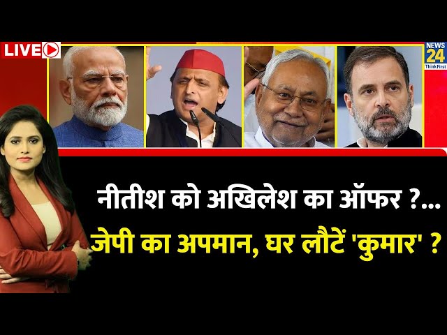 ⁣Breaking With Agenda : Nitish को Akhilesh का ऑफर ?... JP का अपमान, घर लौटें 'कुमार' ? Vipn