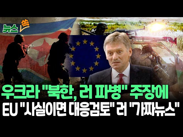 ⁣[뉴스쏙] "북한, 러시아군 지원 위해 병력 파견" 우크라 주장에 EU "사실이면 대응 검토"…러시아 "가짜뉴스" 반박 / 연