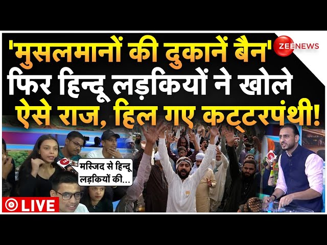 ⁣Hindu Girls Reaction On Muslims Ban LIVE: 'मुस्लिमों पर हिन्दू लड़कियों ने किए बड़े खुलासे!