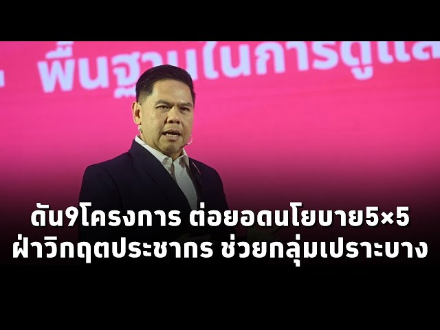 ⁣“วราวุธ” แถลงผลงาน "Next Step พม." ดัน9โครงการ ต่อยอด นโยบาย 5x5 ฝ่าวิกฤตประชากร ช่วยกลุ่ม