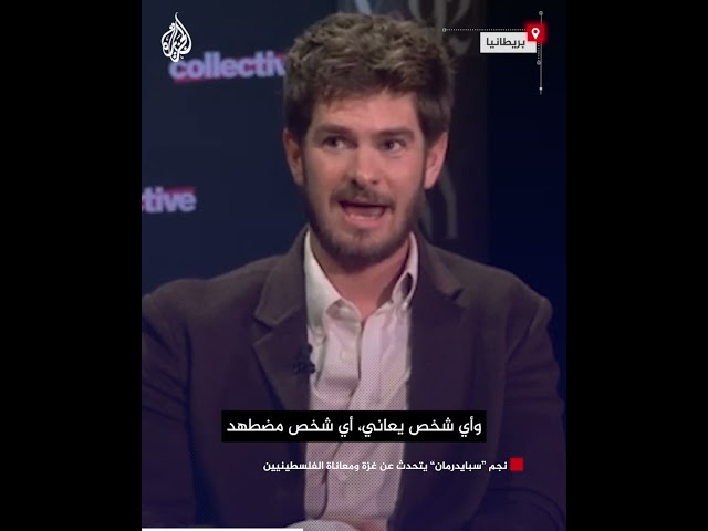 ⁣نجم "سبايدرمان" يتحدث عن غزة ومعاناة الفلسطينيين