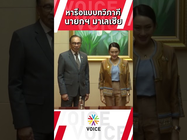 ⁣#นายกฯแพทองธาร หารือแบบทวิภาคีกับดาโตะ เซอรี อันวาร์ อิบราฮิม นายกรัฐมนตรีมาเลเซีย