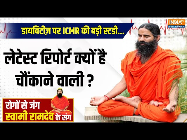 ⁣YOGA LIVE: डायबिटीज़ पर ICMR की बड़ी स्टडी...लेटेस्ट रिपोर्ट क्यों है चौंकाने वाली ? Swami Ramdev