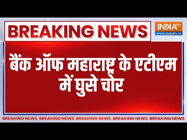 ⁣Bank Of Maharashtra ATM Theft: बैंक ऑफ महाराष्ट्र के एटीएम में घुसे चोर | BOM | Thieves | Ujjain