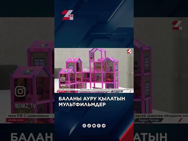 ⁣Баланы ауру қылатын мультфильмдер