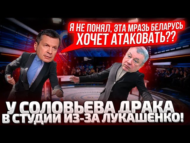 ⁣⚡СРОЧНО! УКРАИНА ПОЙДЕТ НА БЕЛАРУСЬ? У СОЛОВЬЯ ИСТЕРИКА В СТУДИИ! НЕ ДАДИМ БАТЬКУ!