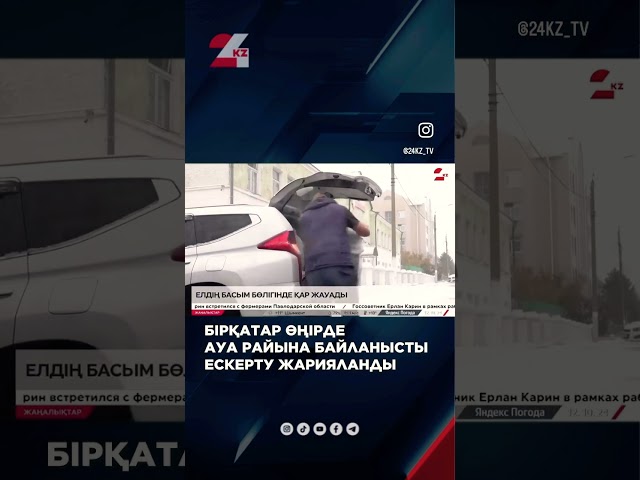 ⁣Елдің басым бөлігінде қар жауады