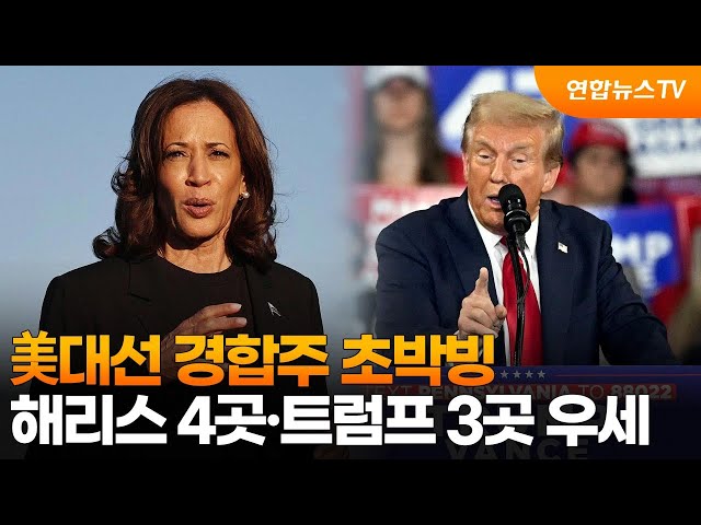 ⁣美대선 경합주 초박빙…해리스 4곳·트럼프 3곳 우세 / 연합뉴스TV (YonhapnewsTV)