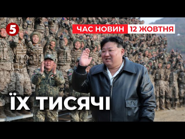 ⁣⚡️КІЛЬКА ТИСЯЧ ПІВНІЧНОКОРЕЙЦІВ готують до війни в Україні?!| Час новин 09:00.12.10.2024