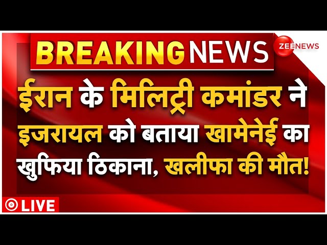 ⁣Iran Commander Support Israel To Kill Nasrallah-khamenei LIVE: ईरान का मिलिट्री कमांडर निकला गद्दार!